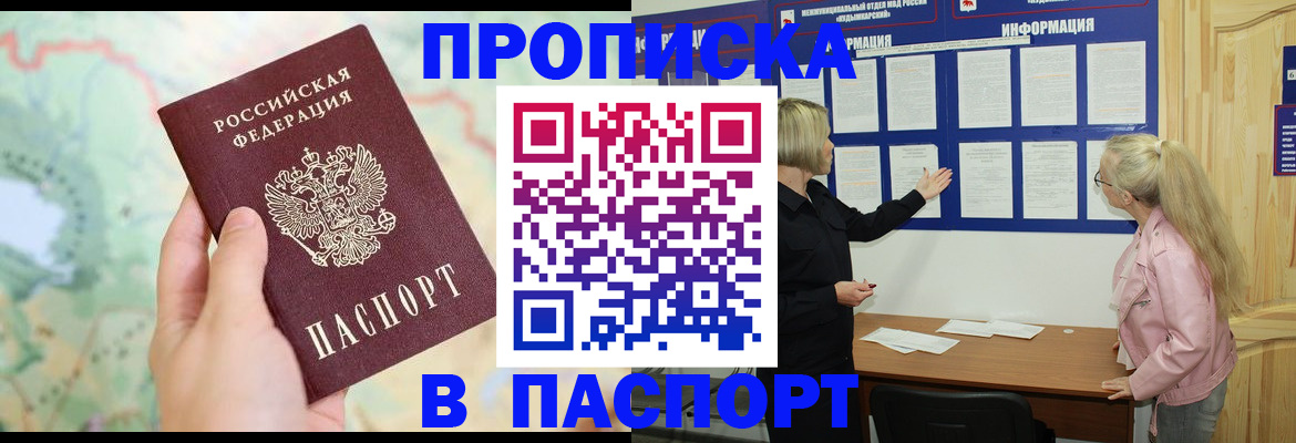 прописка штамп в Анапе